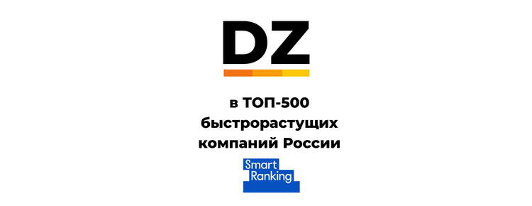 Digital Zone вошла в ТОП-500 быстрорастущих технологических компаний 2025 года
