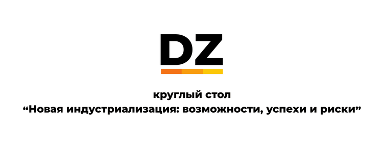 Как импортозамещение сказалось на производстве? - главный вопрос, на который ответили эксперты круглого стола, организованного Digital Zone