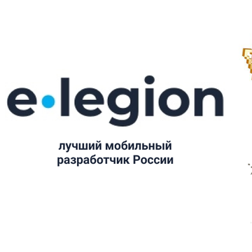 e-legion в очередной раз признан лучшим разработчиком мобильных решений России