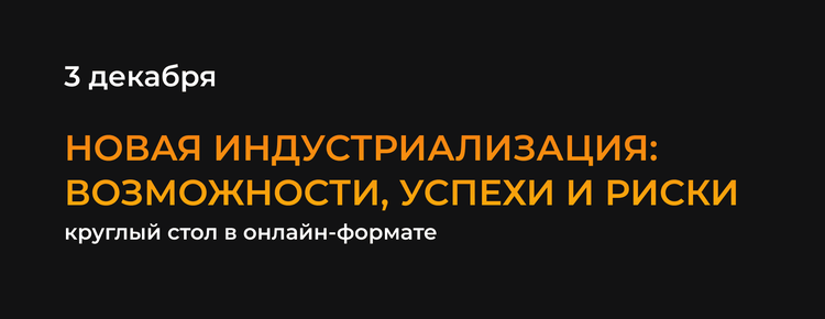 Новая индустриализация: возможности, успехи и риски - круглый стол, организованный Digital Zone