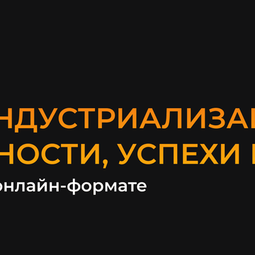 Новая индустриализация: возможности, успехи и риски - круглый стол, организованный Digital Zone